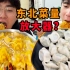 3兄弟体验上海东北饺子馆菜量，被coco笑话冻死…