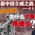 司马南谈抗美援朝（四）：交换俘虏，为什么中国这边俘虏少？