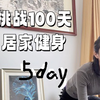 挑战100天居家健身5day