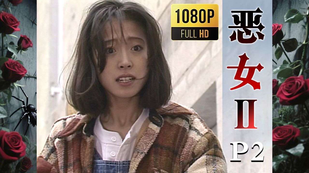 【2025高清重制】恶女2 圣埃美隆杀人事件 中字 剪辑2【AKN字幕组】