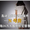 轰动全国的剥削案件，韩国N号房，一场26万人围观的犯罪事实