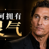 马修·麦康纳：奥斯卡影帝的灵气从何而来？先做个骚男人