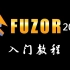 【合集】Fuzor2018 入门教程