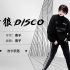 【舞林】2020年会必跳嗨舞神曲流行舞《野狼Disco》完整版