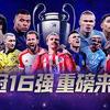 竞逐欧战至高荣耀！23-24赛季欧冠16强赛激燃开战