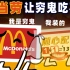 年年涨价，激怒粉丝：麦当劳的「穷鬼套餐」为何备受争议？【品牌骚操作01】