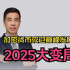 2025大变局——加密货币将迎狂暴发展