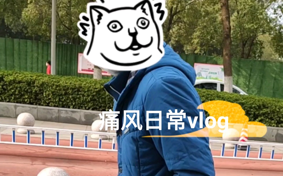 【痛风患者vlog】痛风到底有多痛，痛到无法呼吸~