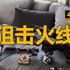 最适合玩狙的FPS游戏_游戏热门视频