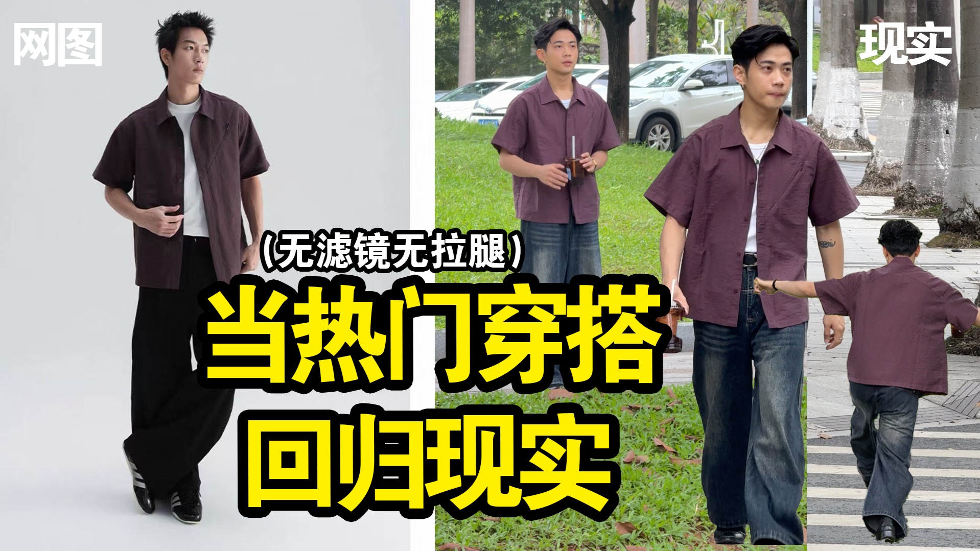 无打光 无拉腿！11件网络热门单品回归现实效果分享！男生穿搭｜真实穿搭｜购物分享｜穿搭对比