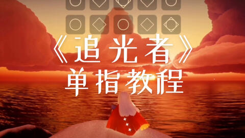 无羁钢琴曲谱光遇_光遇竖琴入门曲谱无羁(3)