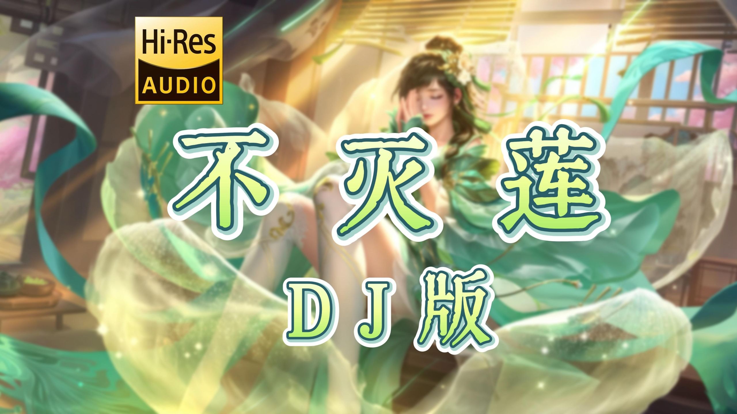 【古风DJ】不灭莲(DJ默涵版) - 定海神棍&喵叽喵姬 <无损音质>