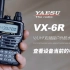 八重洲YAESU VX-6R查看设备当前的电压
