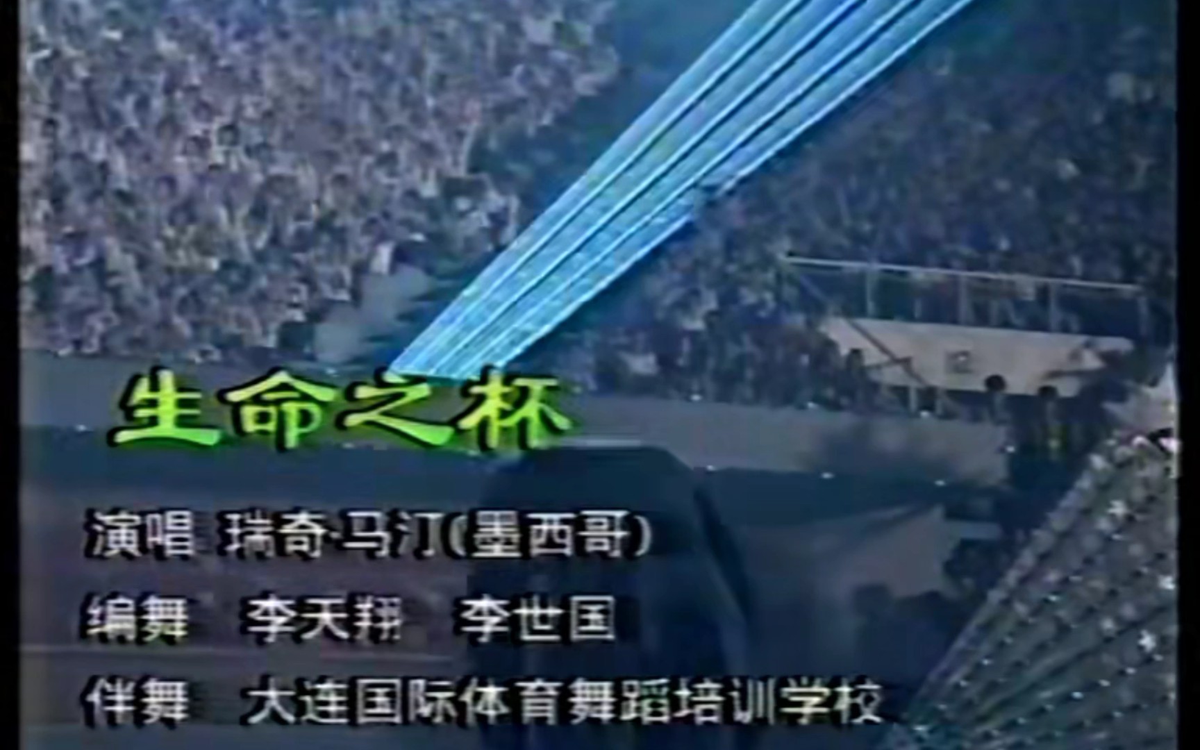 瑞奇马丁 1998年在大连国际服装节晚会演唱生命之杯