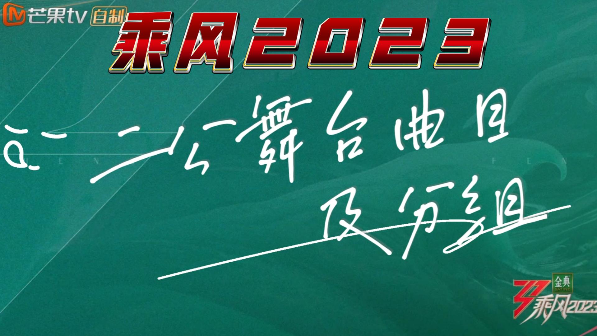 乘风2023 网传二公舞台分组及选曲