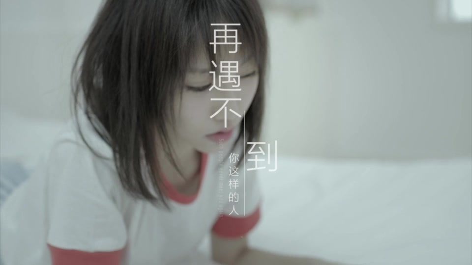 【庄心妍【贺敬轩《再遇不到你这样的人》mv上线 你是否遇见过