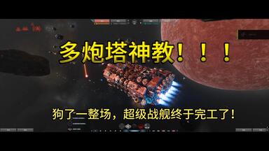 《ERA ONE》加入<em class="keyword">多炮塔</em>神教！