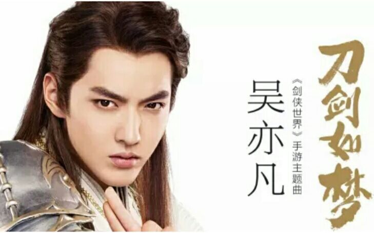 【吴亦凡《刀剑如梦》mv—剑侠世界手游主题曲_明星_娱乐_bili