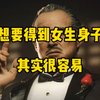 想要得到女生的身子，其实很容易