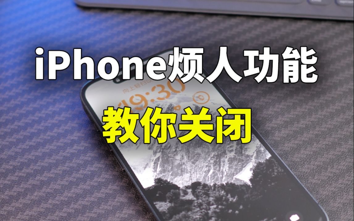 这些 iPhone 烦人功能，都可以关闭！