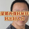 内蒙婚内强奸案开庭，奸出妇人口