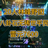 【困难】20人林峰野团 雷元7600DPS【诛仙世界】_MMORPG游戏热门视频