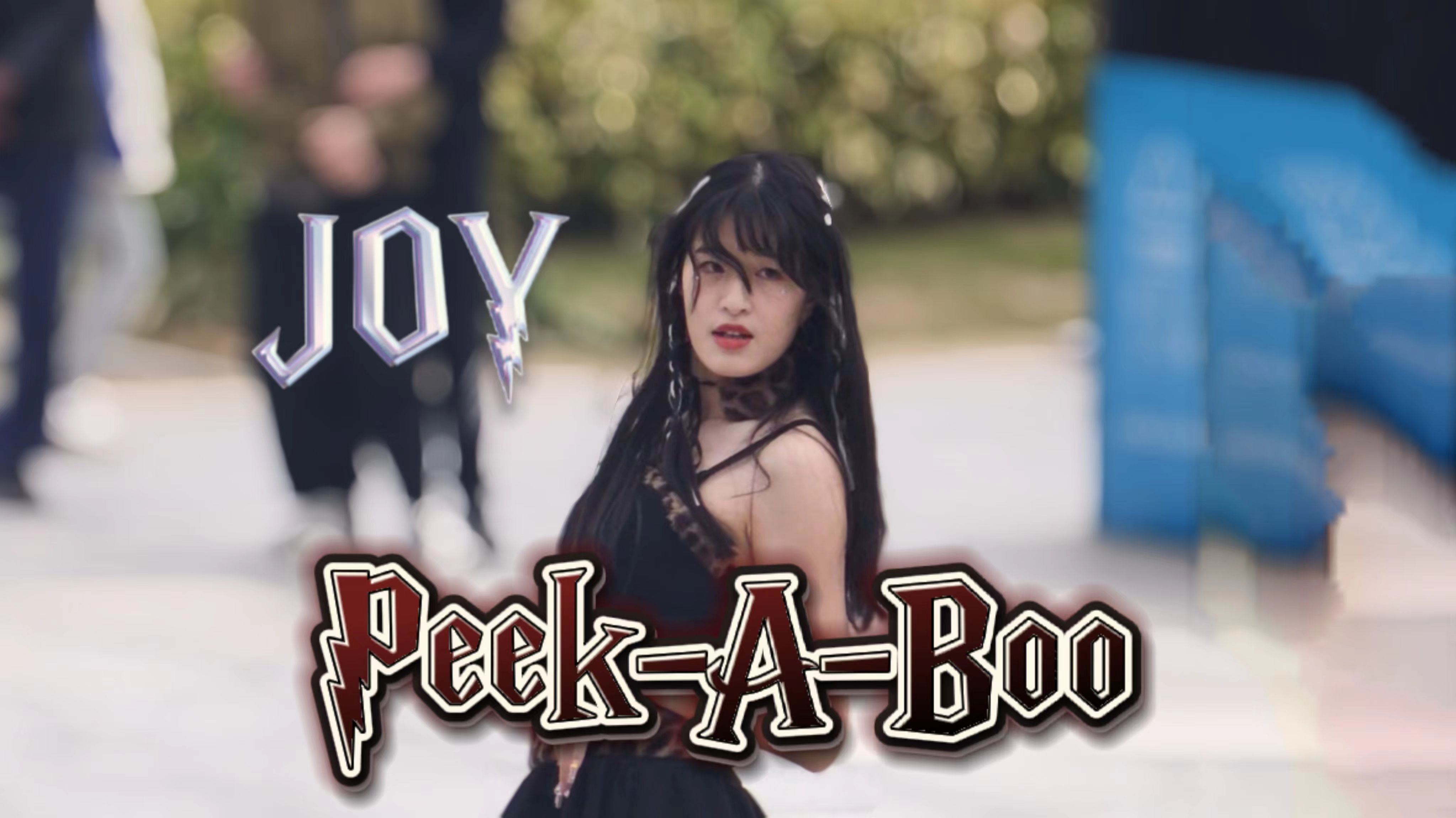 【直拍】Peek-A-Boo 之 JOY在海边路演 | Red velvet … 大梅沙 深圳