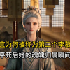 仙逆：青宜为何被称为第二个李慕婉，看王平死后她的魂魄归属瞬间明白