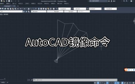 AutoCAD镜像命令