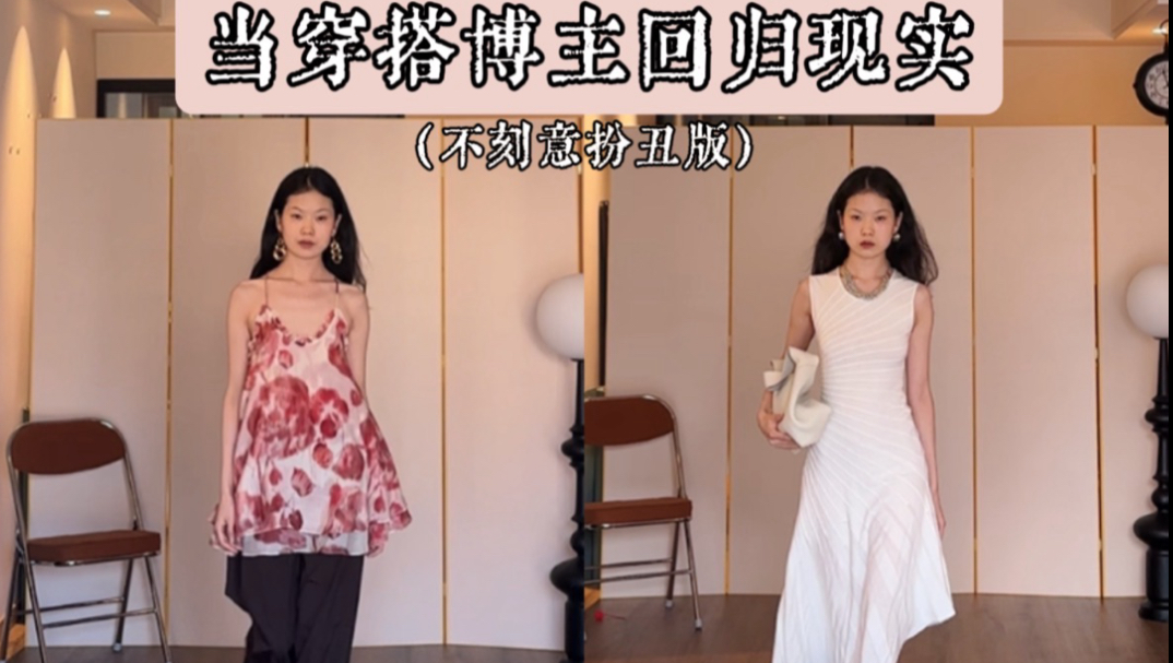 当网络穿搭回归现实是什么样的？