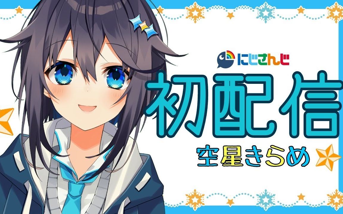 初次见面！我是空星煌！【Nijisanji】