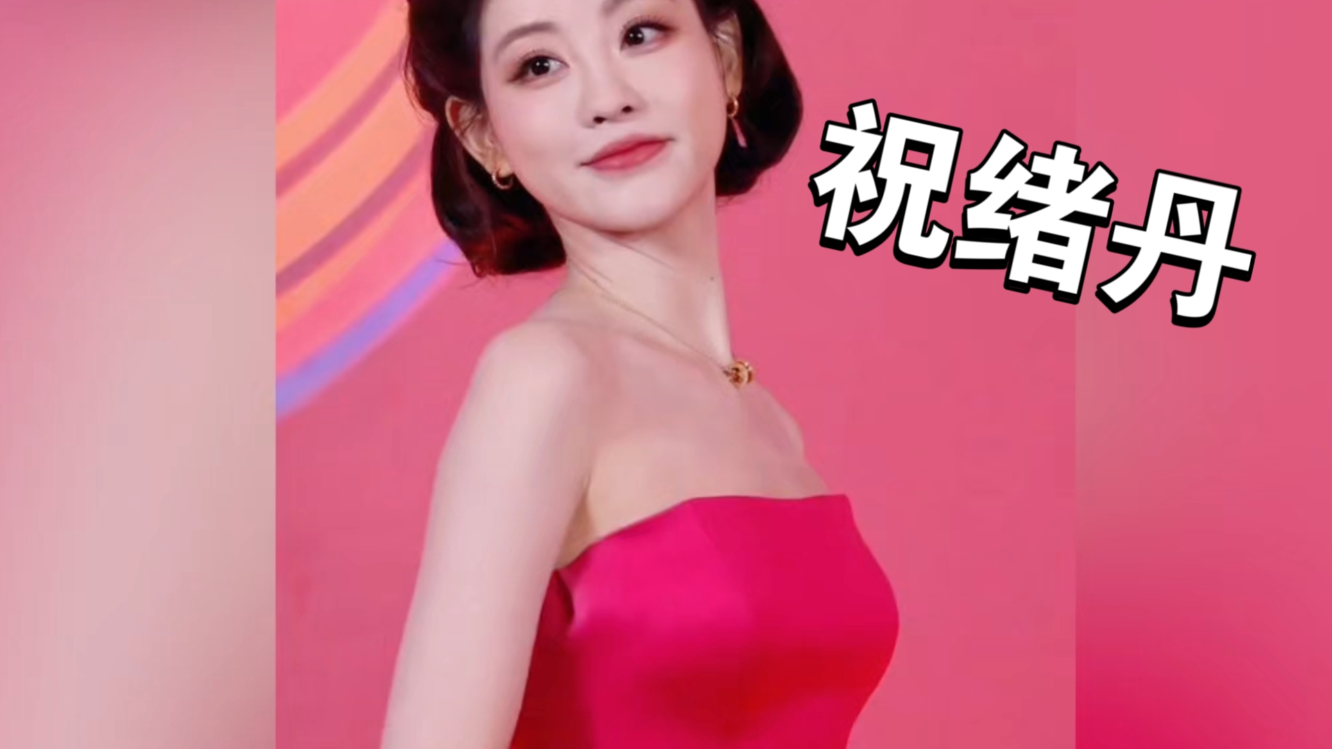 【祝绪丹】祝绪丹时尚芭莎上海活动玫瑰红抹胸长裙造型已杀疯