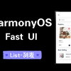 鸿蒙HarmonyOS Fast UI - List列表