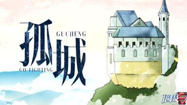 【极挑6+1】孤城