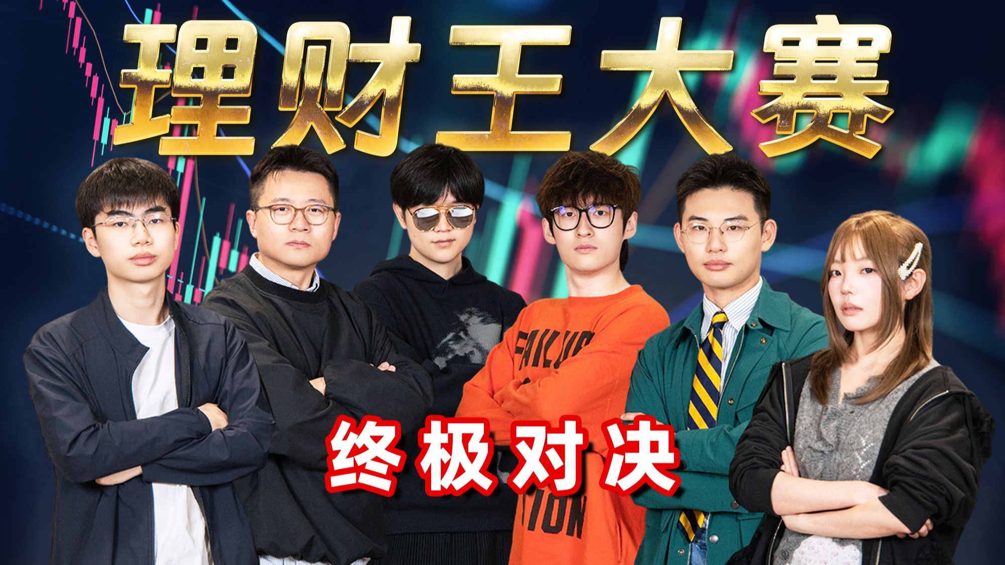 6位UP主100天理财挑战！谁将成为最强理财王？