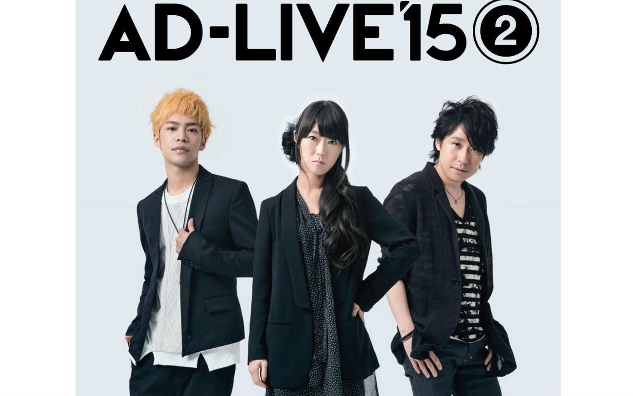 生肉adlive2015第二场小野贤章铃村健一钉宫理惠