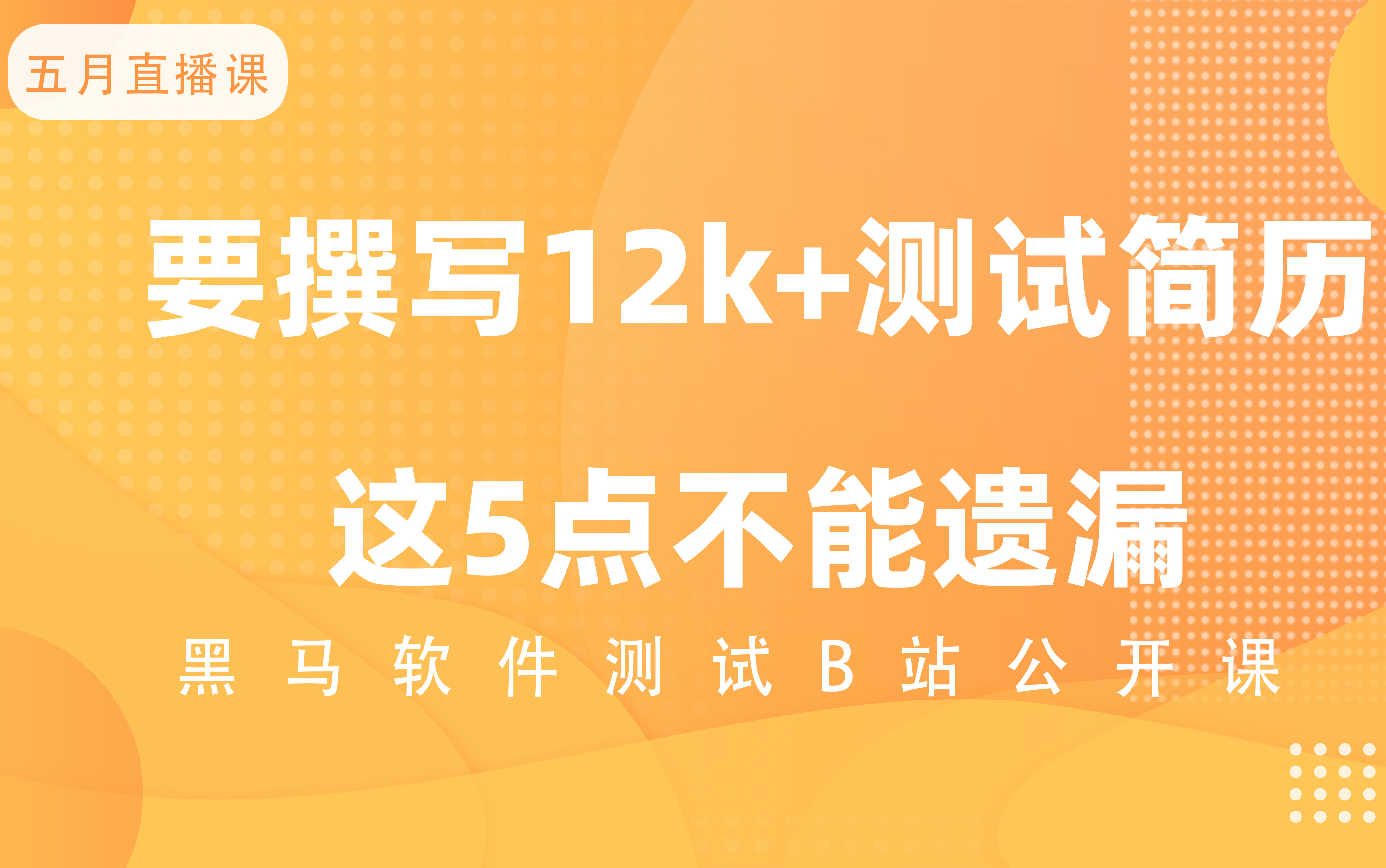要撰写12k+测试简历，这五点不能遗漏 片头+导言