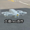 大疆dji neo首次炸机 一天八次