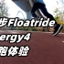 「少有变化」锐步Floatride Energy4 初跑体验