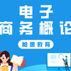 《电子商务概论》2023年广东普通专升本（专插本）专业综合课——前导课