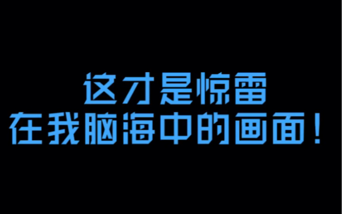 活动作品这tm才是惊雷在我脑海中的画面