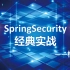 Spring Security经典实战