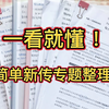 三跨新传一战上岸｜一看就懂的专题整理方法‼️全是干货 超简单
