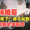【熟肉】老熟人拆椅哥玩黑神话开场动画！心心念念4年终于玩到了！震撼史诗拉满！太帅啦_黑神话悟空
