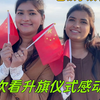 巴铁小姨子第一次看升旗仪式，被中国人的爱国之情：感动哭了