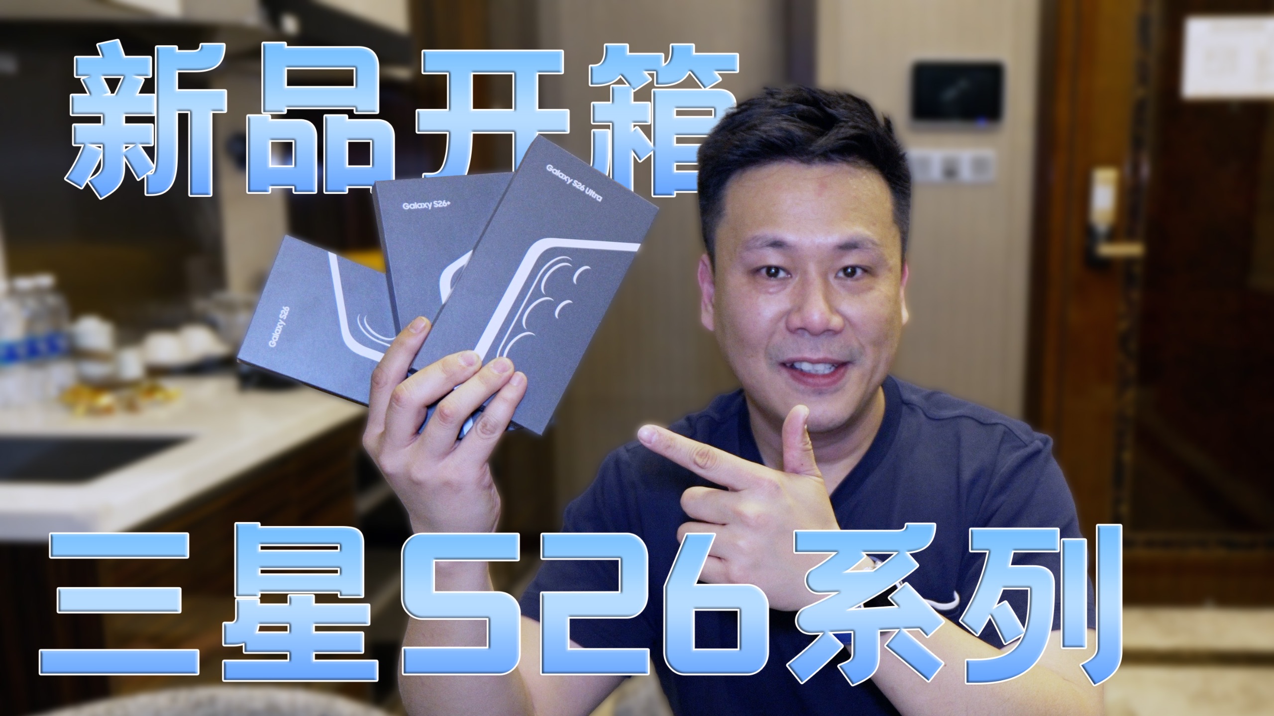 三星新品S26全系开箱体验，今年有点不一样