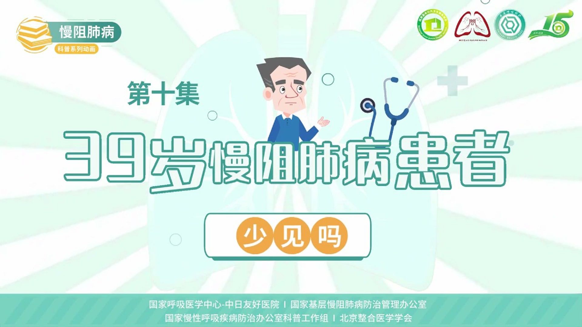 慢阻肺病系列科普动画《呼吸之间》第十集《39岁慢阻肺病患者少见吗？》——国家慢性呼吸疾病防治办