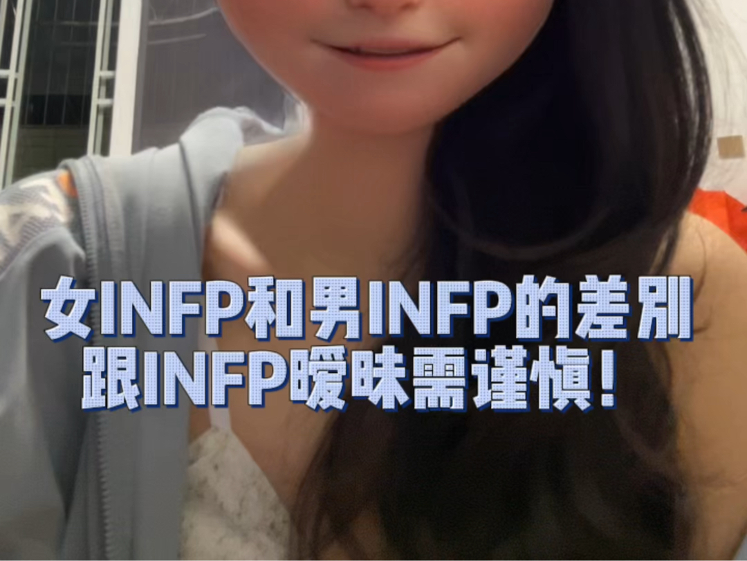 女INFP和男INFP的差别，跟INFP暧昧需谨慎！