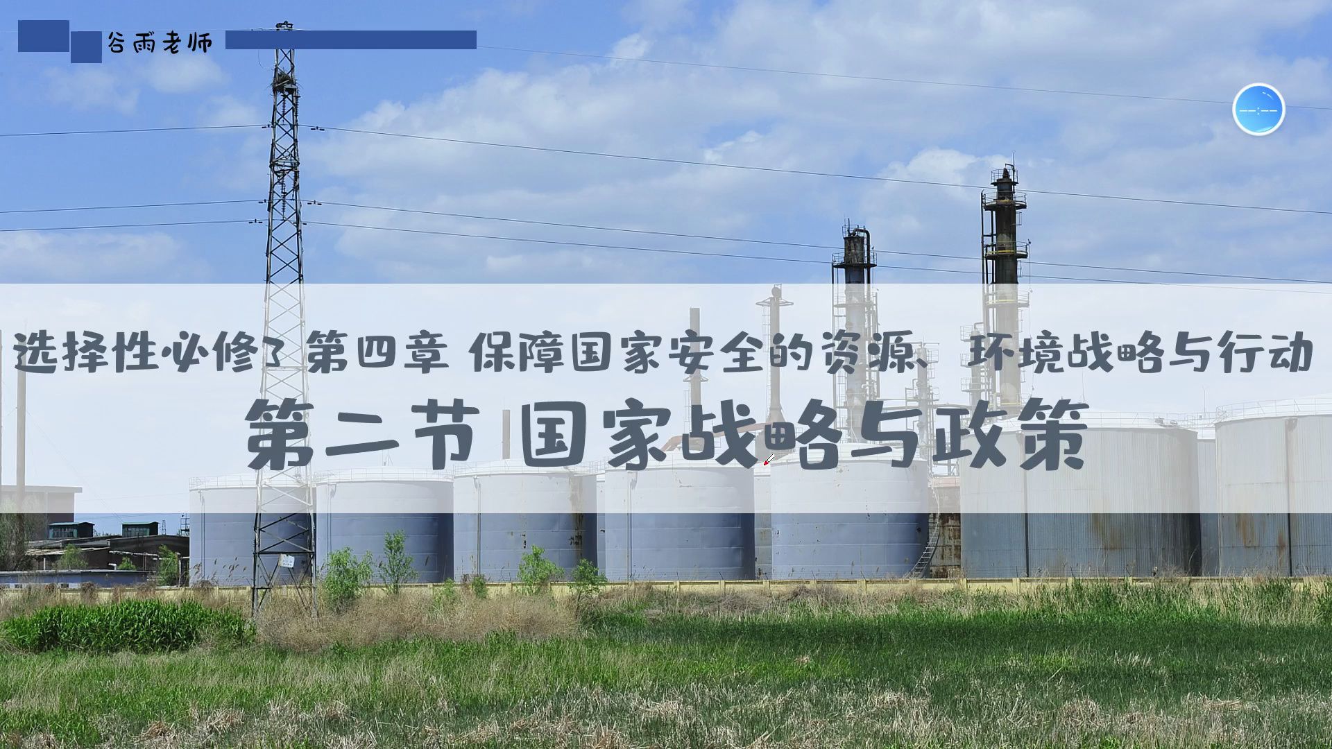 选必三4.2国家战略与政策