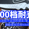 200 档基础百搭 Nike 跑鞋推荐，适合送人